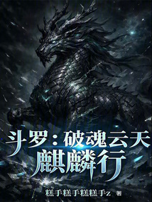 斗罗:破魂云天,麒麟行!在线阅读