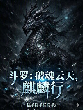 斗罗：破魂云天，麒麟行！在线阅读