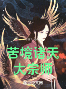 苦境諸天大宗師