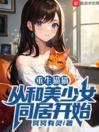 重生貓貓，從和美少女同居開始在線閱讀
