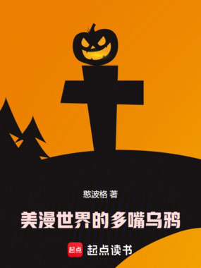 美漫世界的多嘴乌鸦在线阅读
