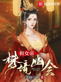 和女帝夢境幽會