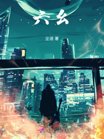 六幺