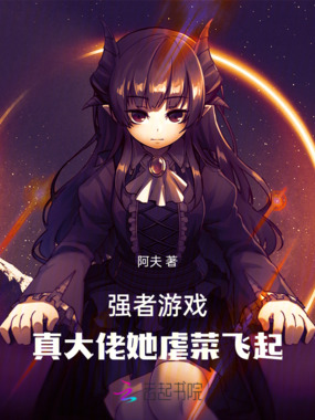 强者游戏:真大佬她虐菜飞起在线阅读