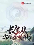 长生从火眼金睛开始在线阅读