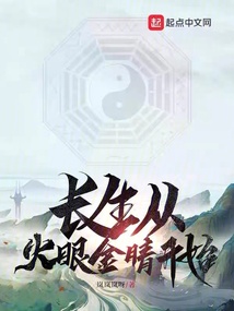 長生從火眼金睛開始