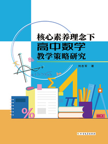核心素養(yǎng)理念下高中數(shù)學(xué)教學(xué)策略研究