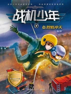 战机少年5:烈焰冲天在线阅读