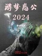 游梦惑公2024