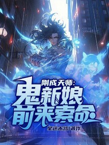 剛成天師，鬼新娘前來索命