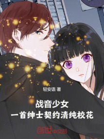戰音少女:一首紳士契約清純校花