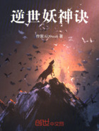 逆世妖神诀在线阅读