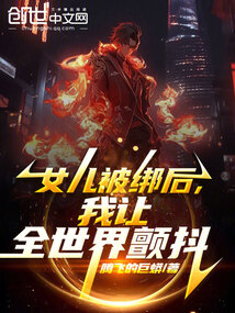 女兒被綁后，我讓全世界顫抖！