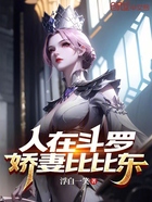 人在斗罗,娇妻比比东在线阅读