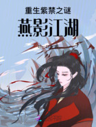 重生紫禁之谜：燕影江湖