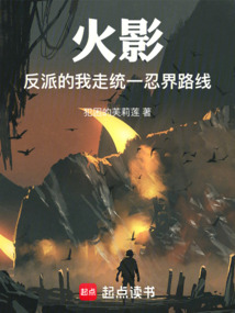 火影:反派的我走统一忍界路线