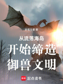 從流落海島開始締造御獸文明