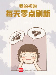 我的初吻每天零點(diǎn)刷新