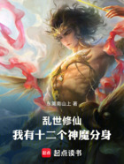 乱世修仙，我有十二个神魔分身在线阅读