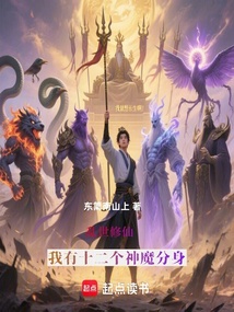 亂世修仙,我有十二個(gè)神魔分身