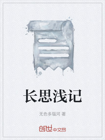 長(zhǎng)思淺記