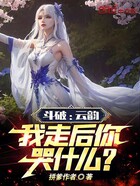 斗破：云韵，我走后你哭什么？在线阅读