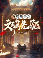 萬族戰爭之文明先驅在線閱讀