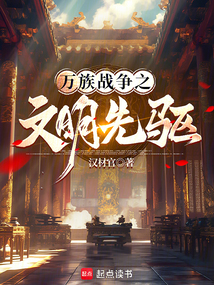 萬族戰爭之文明先驅