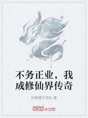 不务正业,我成修仙界传奇在线阅读