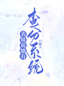 表妹說她有查分系統