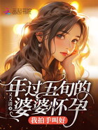 年过五旬的婆婆怀孕,我拍手叫好在线阅读