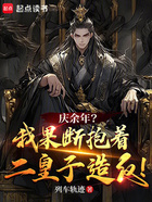 庆余年:二皇子命定人