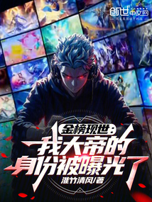 金榜現世:我大帝的身份被曝光了