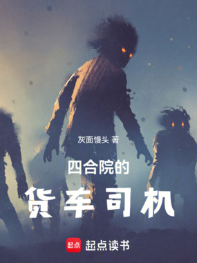 四合院的货车司机在线阅读