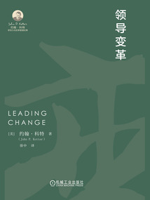 領導變革（約翰·科特領導力與變革管理經典）