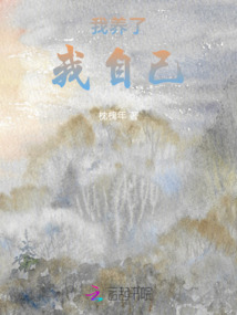 我養了我自己