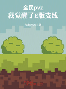 全民pvz：我覺醒了E版支線