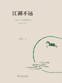 江湖不遠(yuǎn):《水滸》中的那些人(增訂本)