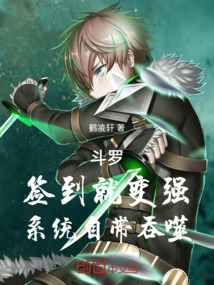斗羅：簽到就變強，系統自帶吞噬