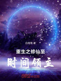 重生之修仙至?xí)r間領(lǐng)主