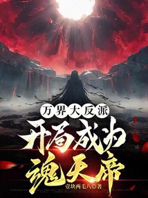 萬界大反派：開局成為魂天帝