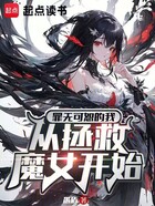 罪无可恕的我，从拯救魔女开始在线阅读