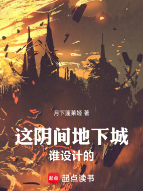 这阴间地下城谁设计的!在线阅读