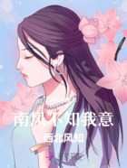 南風不知我意西北風知在線閱讀
