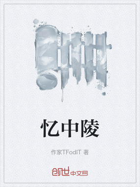 忆中陵在线阅读