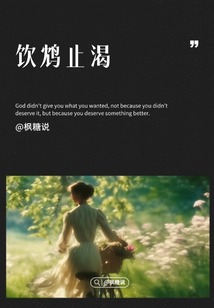 饮鸩止渴