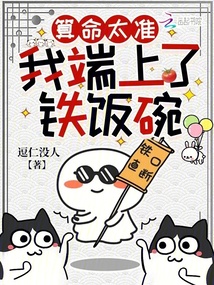 算命太準(zhǔn),,我端上了鐵飯碗