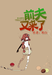 前夫又來了