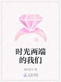 時光兩端的我們