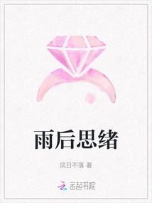 雨后思緒